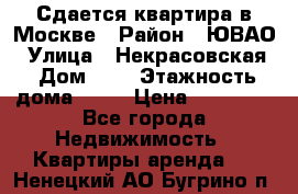 Сдается квартира в Москве › Район ­ ЮВАО › Улица ­ Некрасовская › Дом ­ 5 › Этажность дома ­ 11 › Цена ­ 22 000 - Все города Недвижимость » Квартиры аренда   . Ненецкий АО,Бугрино п.